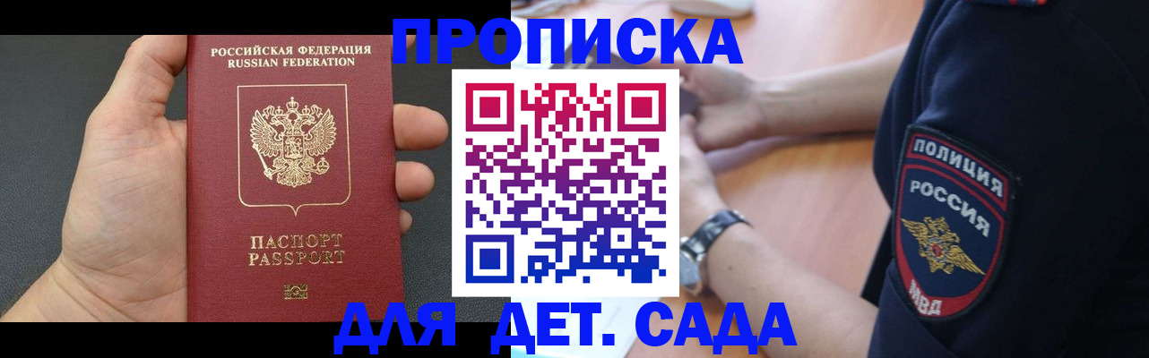регистрация для дет. сада в Соколе